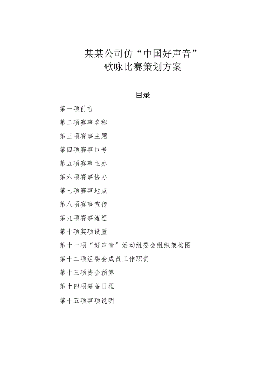 某某公司仿“中国好声音”歌咏比赛策划方案.docx_第1页