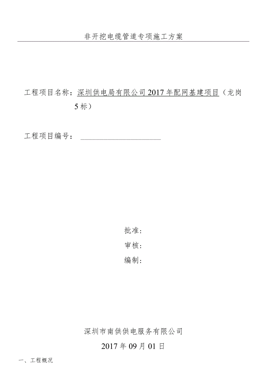 顶管施工组织设计非开挖电缆管道专项施工组织设计.docx_第1页