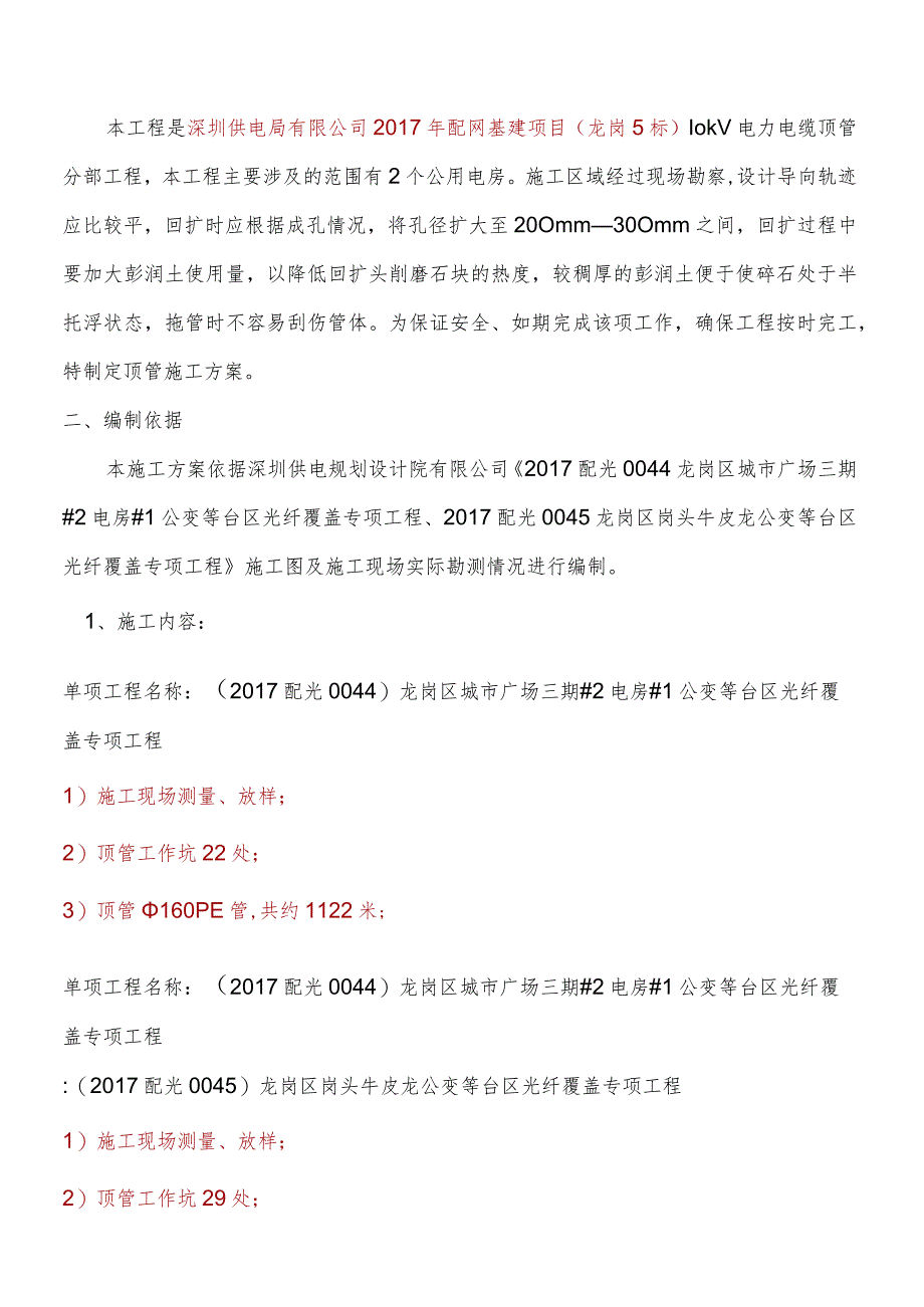 顶管施工组织设计非开挖电缆管道专项施工组织设计.docx_第2页