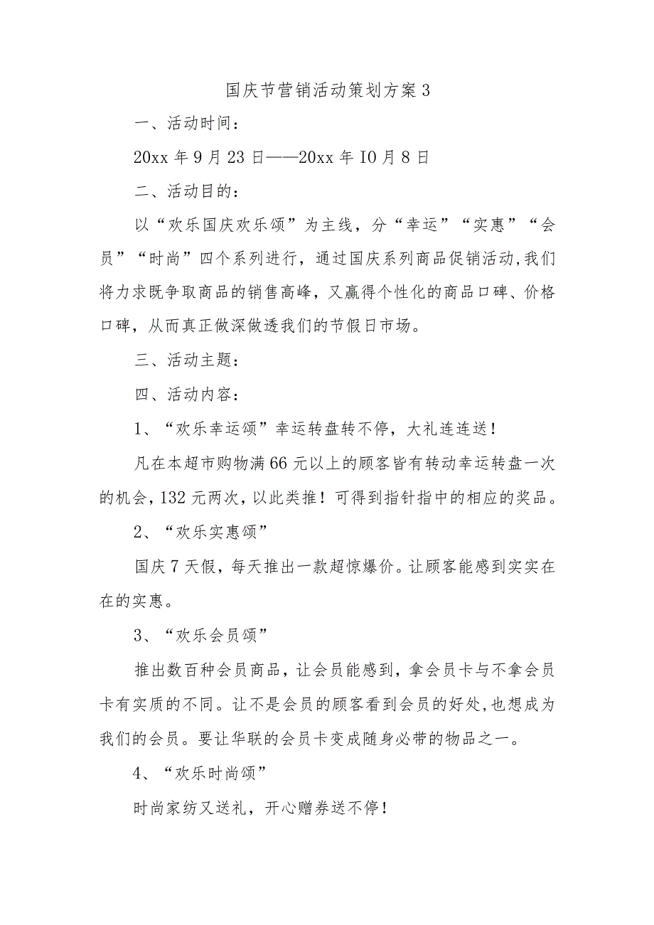 国庆节营销活动策划方案3.docx_第1页