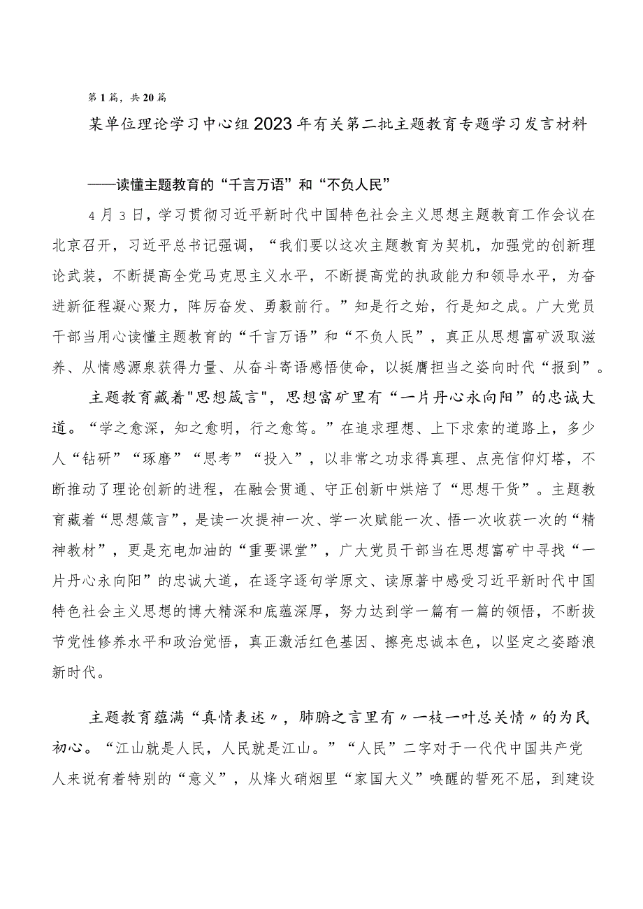 （20篇）2023年学习贯彻第二批主题教育交流发言稿.docx_第1页