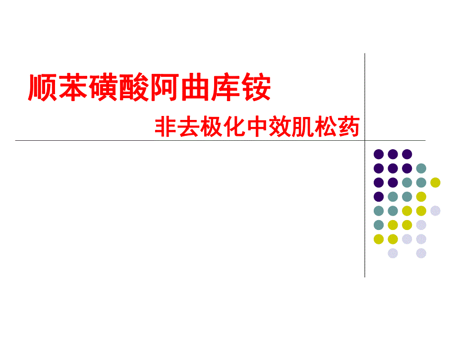 顺苯磺酸阿曲库铵.ppt_第1页