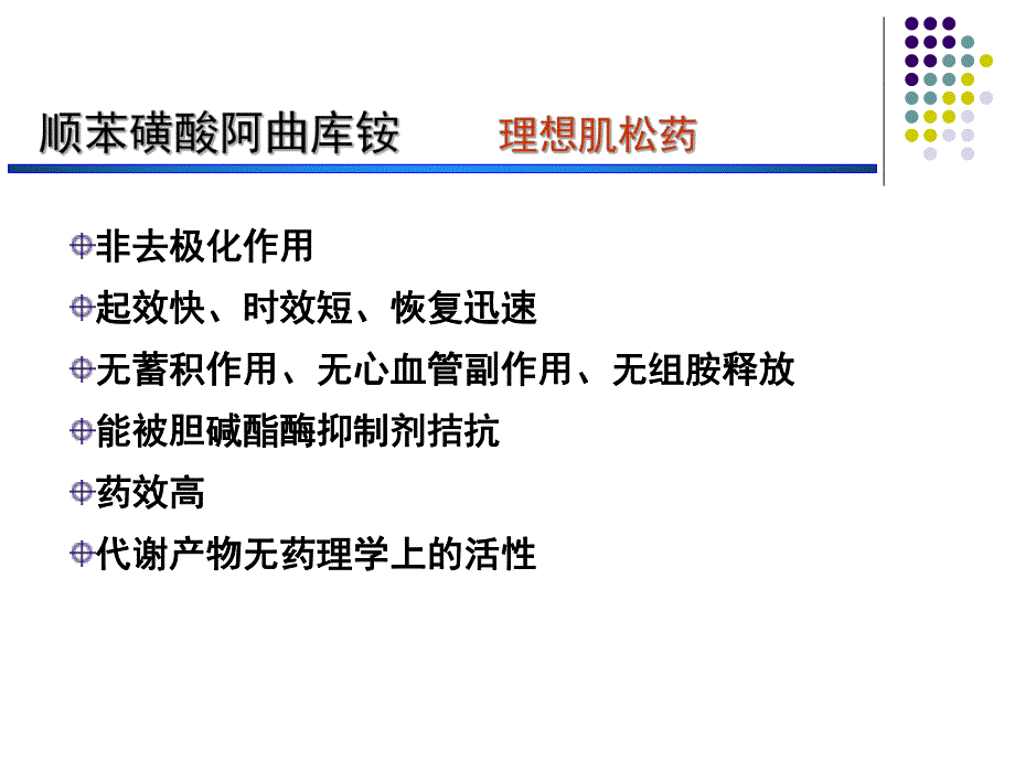 顺苯磺酸阿曲库铵.ppt_第3页