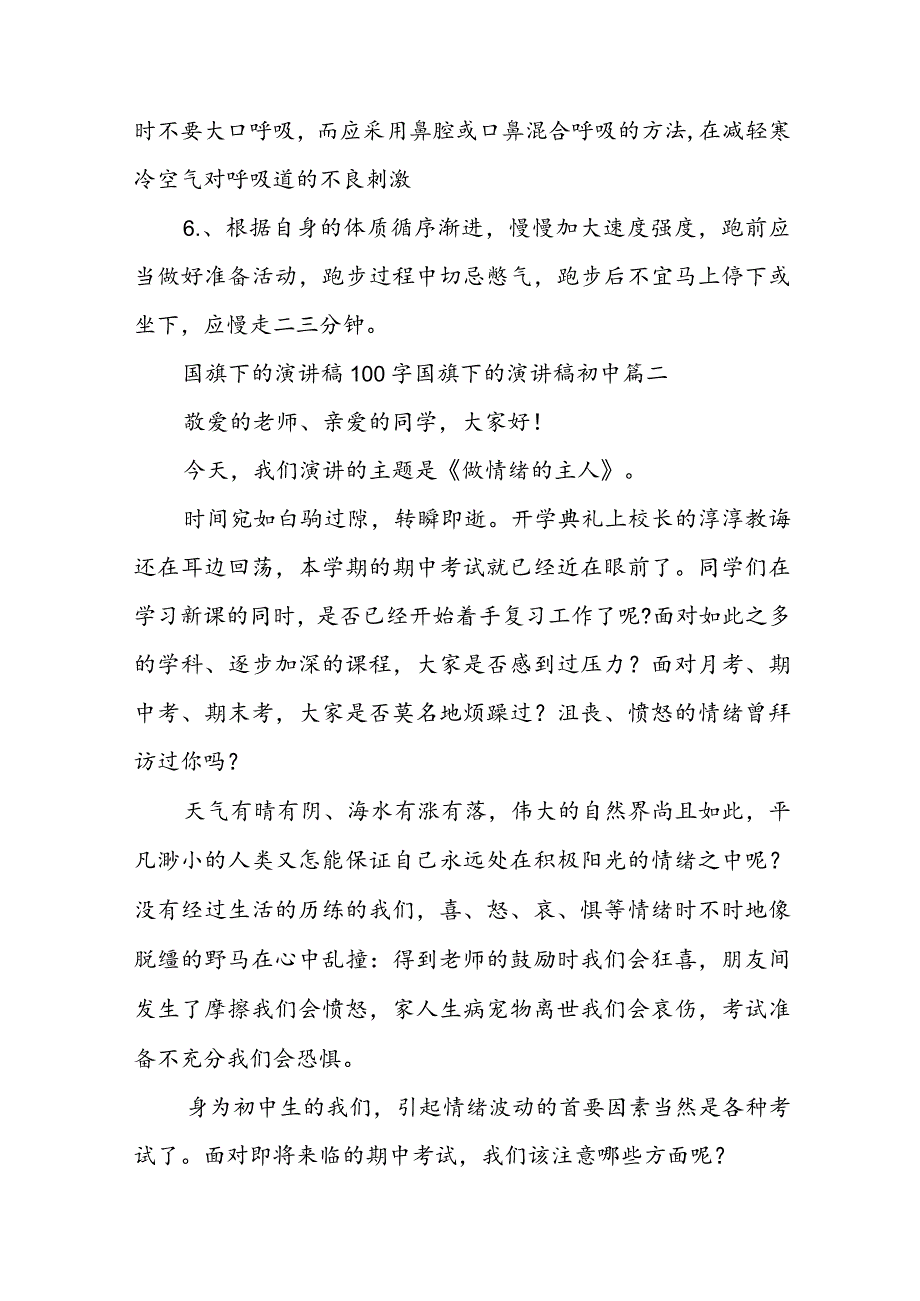 国旗下的演讲稿100字 国旗下的演讲稿初中优秀(四篇).docx_第3页