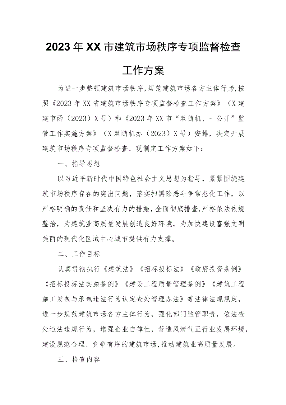 2023年XX市建筑市场秩序专项监督检查工作方案.docx_第1页