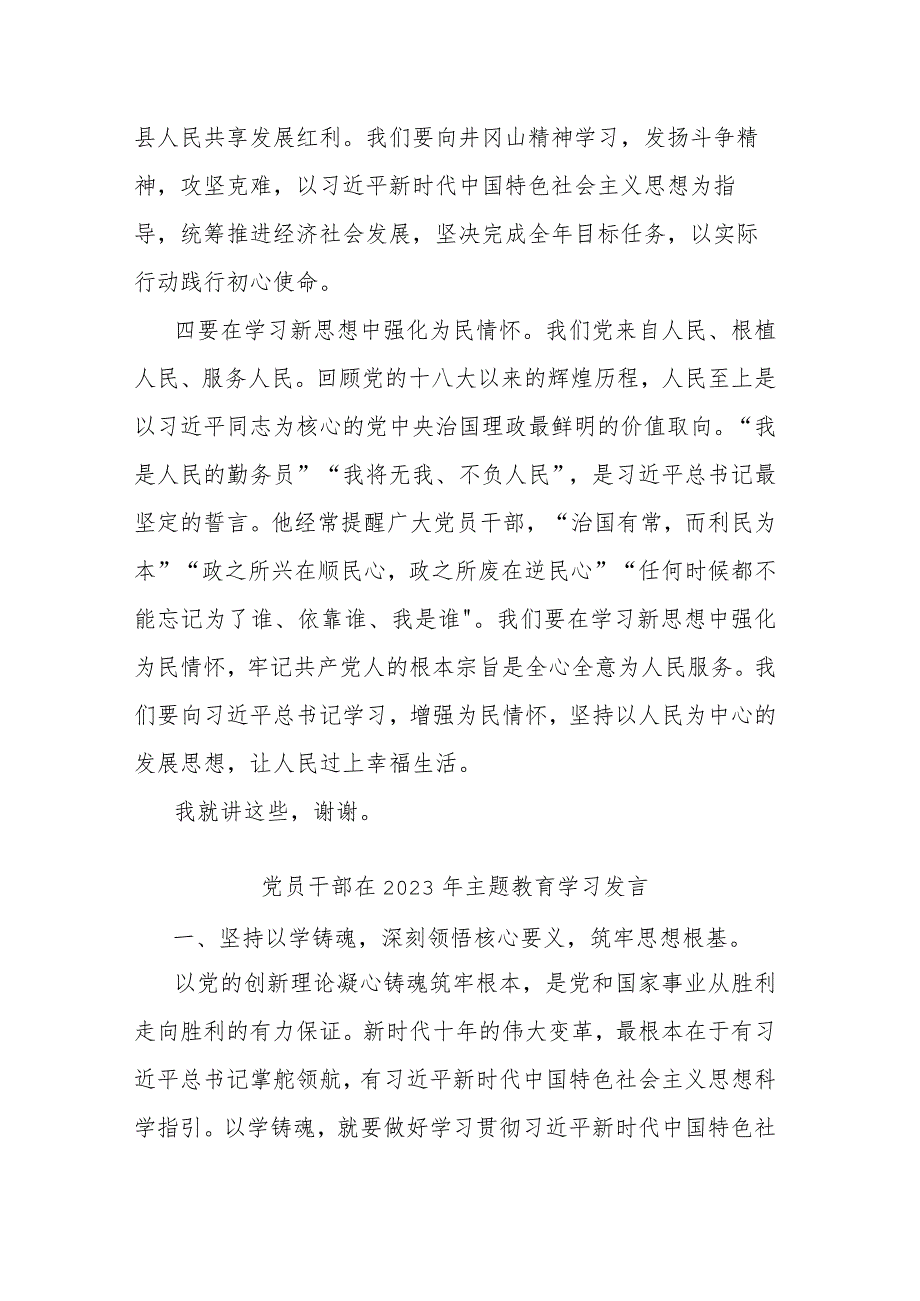 党员干部在2023年主题教育学习发言(二篇).docx_第3页