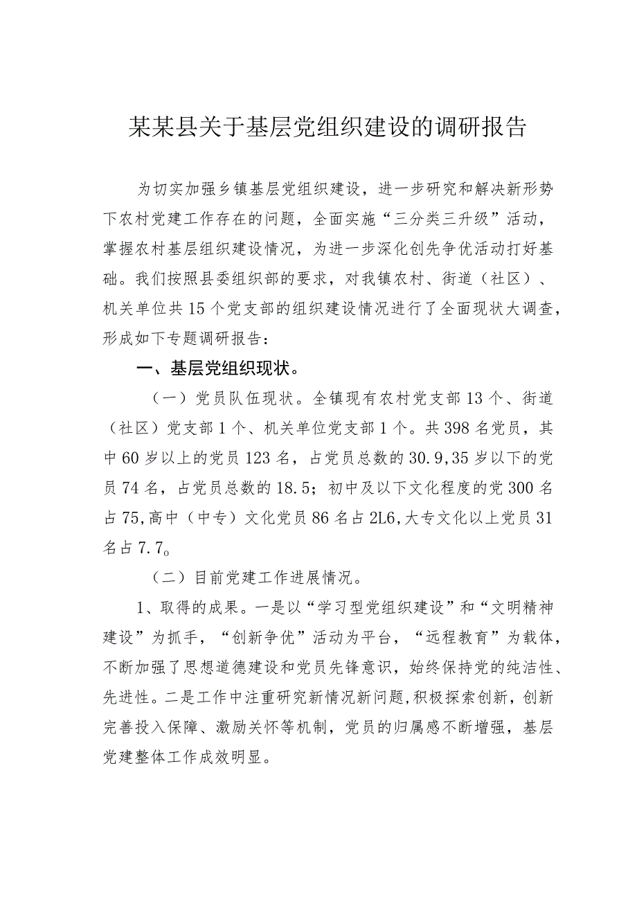 某某县关于基层党组织建设的调研报告.docx_第1页