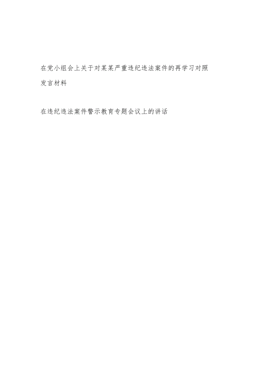 在党小组会上关于对某茜严重违纪违法案件的再学习对照发言材料和在违纪违法案件警示教育专题会议上的讲话.docx_第1页