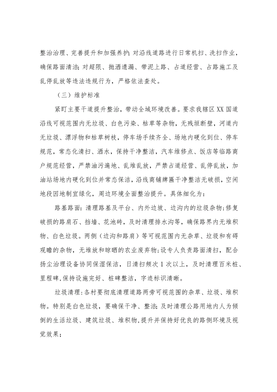 XX街道办事处关于309国道环境整治专项工作长效机制的实施方案.docx_第2页