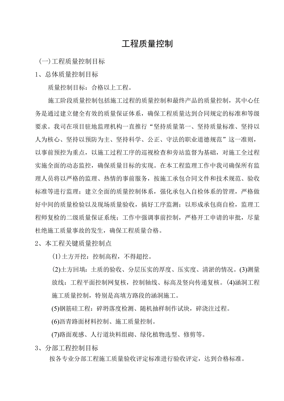 市政项目监理大纲-工程质量控制.docx_第1页