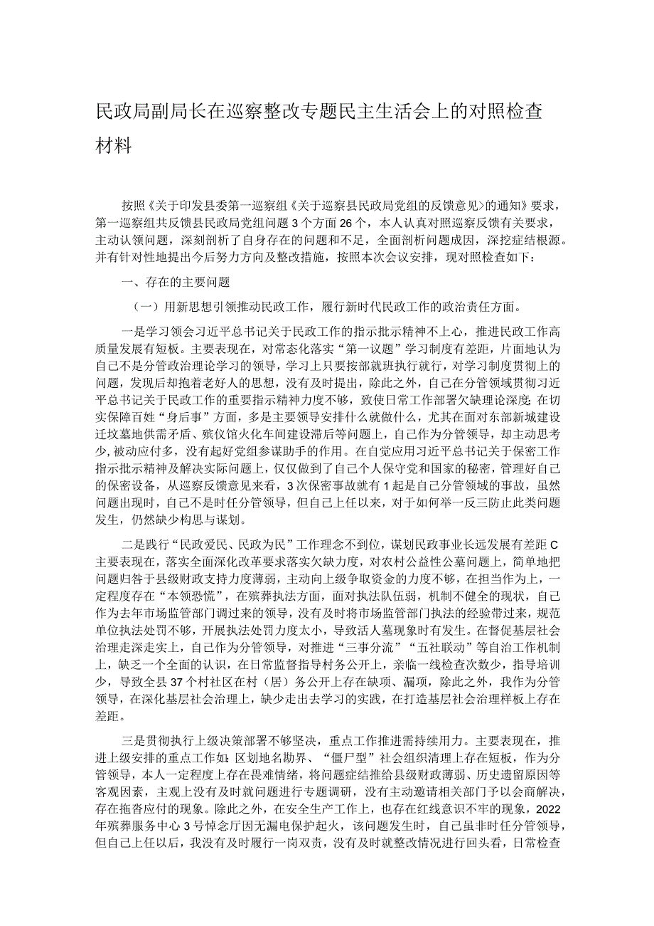 民政局副局长在巡察整改专题民主生活会上的对照检查材料.docx_第1页