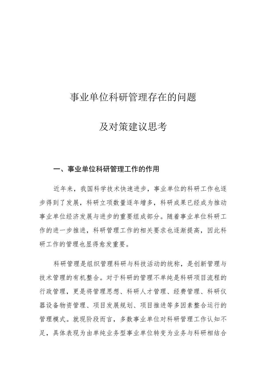 事业单位科研管理存在的问题及对策建议思考.docx_第1页