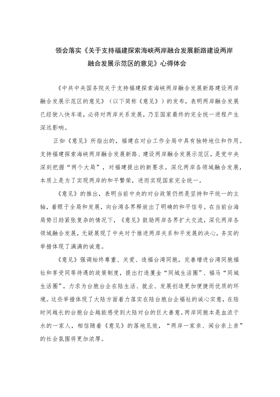 领会落实《关于支持福建探索海峡两岸融合发展新路建设两岸融合发展示范区的意见》心得体会5篇.docx_第1页