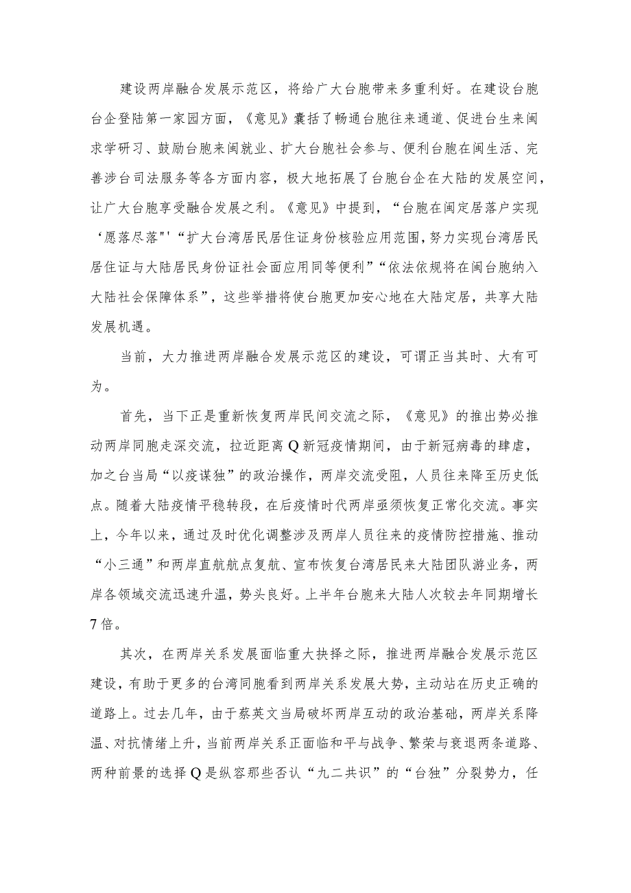 领会落实《关于支持福建探索海峡两岸融合发展新路建设两岸融合发展示范区的意见》心得体会5篇.docx_第2页