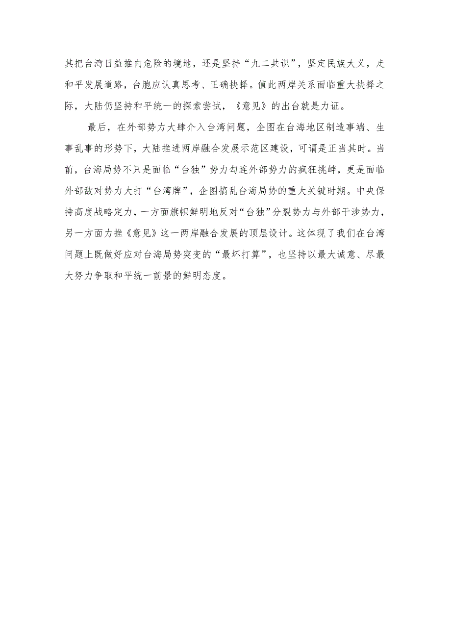 领会落实《关于支持福建探索海峡两岸融合发展新路建设两岸融合发展示范区的意见》心得体会5篇.docx_第3页