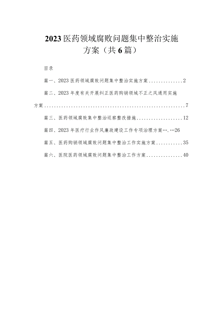 （6篇）2023医药领域腐败问题集中整治实施方案.docx_第1页