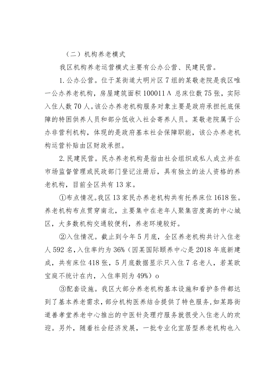 某某区关于养老机构运营模式及特点的对比分析.docx_第2页