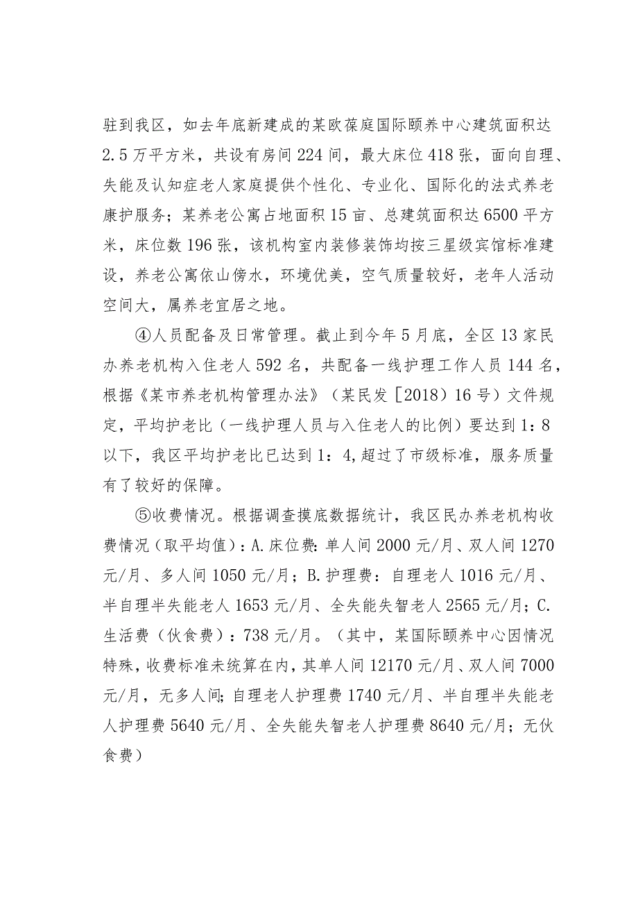 某某区关于养老机构运营模式及特点的对比分析.docx_第3页