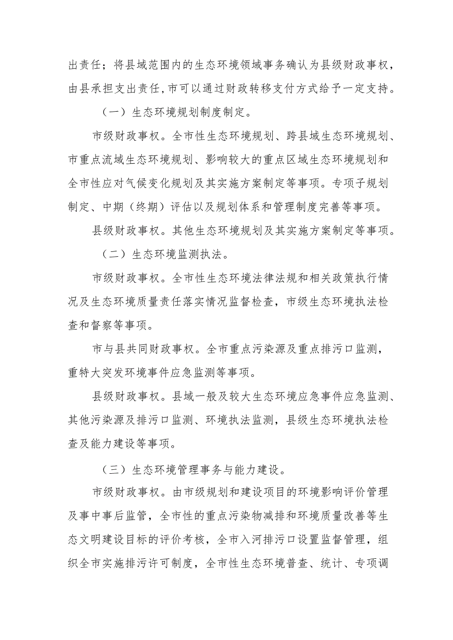 XX市生态环境领域市与县财政事权和支出责任划分改革方案.docx_第2页