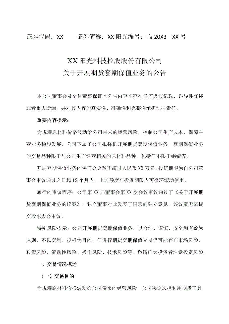 XX阳光科技控股股份有限公司关于开展期货套期保值业务的公告.docx_第1页