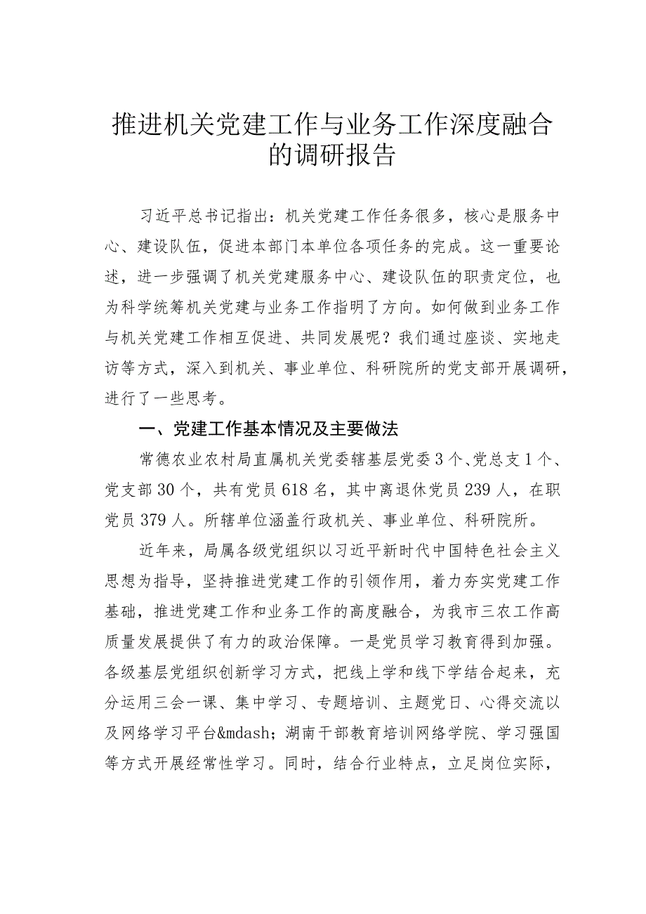 推进机关党建工作与业务工作深度融合的调研报告.docx_第1页