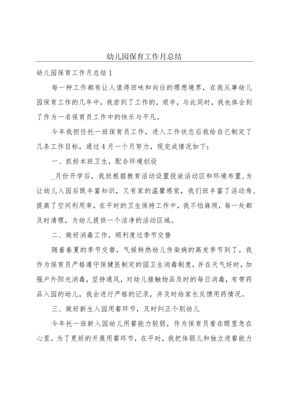 幼儿园保育工作月总结.docx_第1页