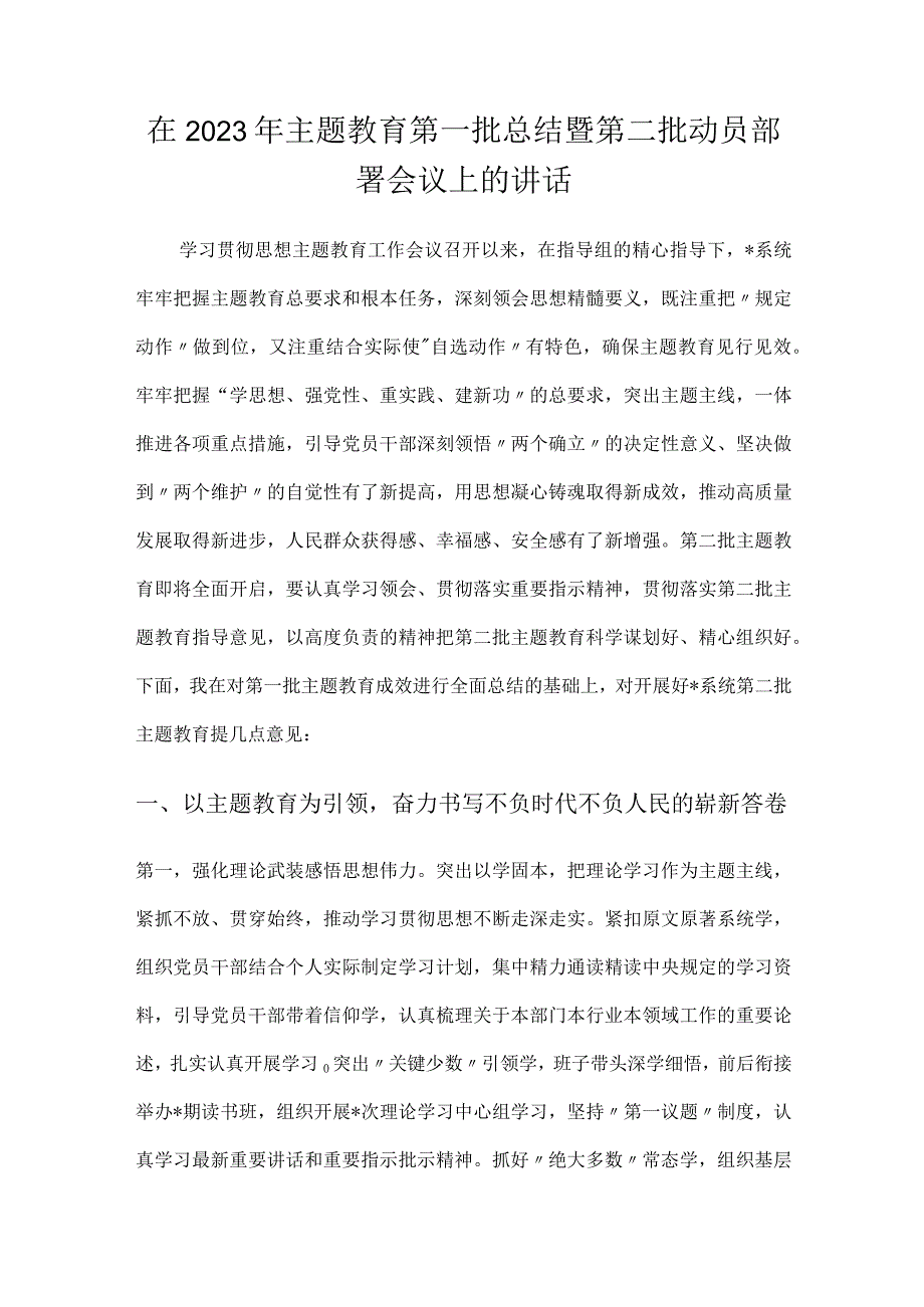 在2023年主题教育第一批总结暨第二批动员部署会议上的讲话2篇.docx_第1页