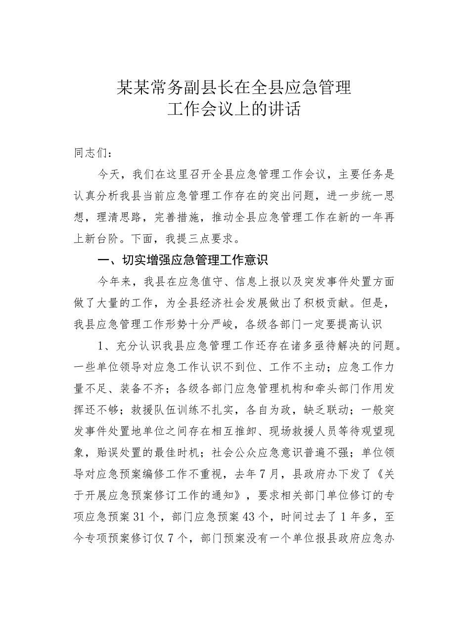 某某常务副县长在全县应急管理工作会议上的讲话.docx_第1页