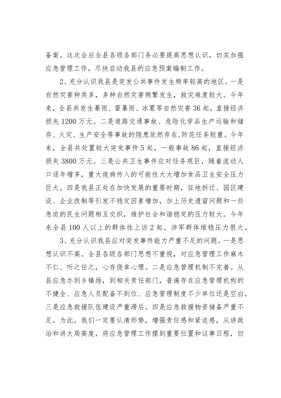 某某常务副县长在全县应急管理工作会议上的讲话.docx_第2页