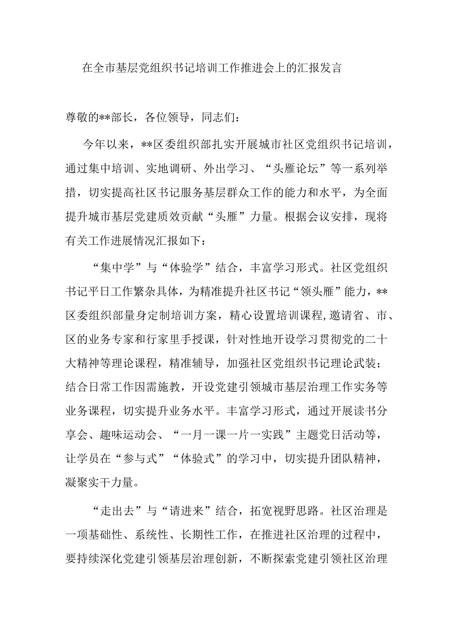 在全市基层党组织书记培训工作推进会上的汇报发言.docx_第1页