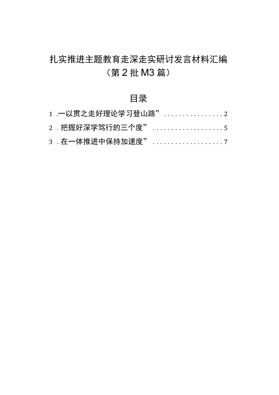 扎实推进主题教育走深走实研讨发言材料汇编（第2批）（3篇）.docx_第1页