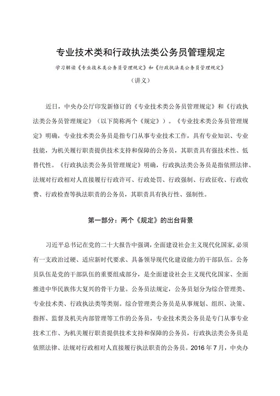 学习解读2023年专业技术类和行政执法类公务员管理规定（讲义）.docx_第1页