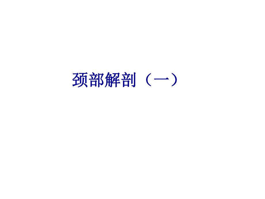 颈部人体解剖.ppt_第1页