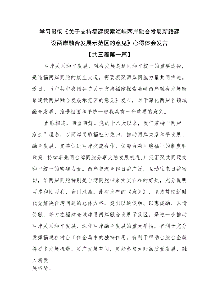 （3篇）学习贯彻《关于支持福建探索海峡两岸融合发展新路 建设 两岸融合发展示范区的意见》心得体会发言.docx_第1页