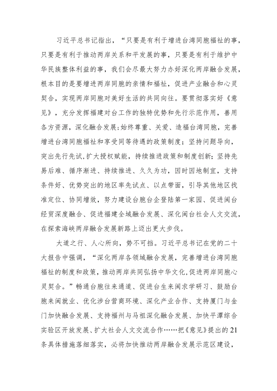 （3篇）学习贯彻《关于支持福建探索海峡两岸融合发展新路 建设 两岸融合发展示范区的意见》心得体会发言.docx_第2页