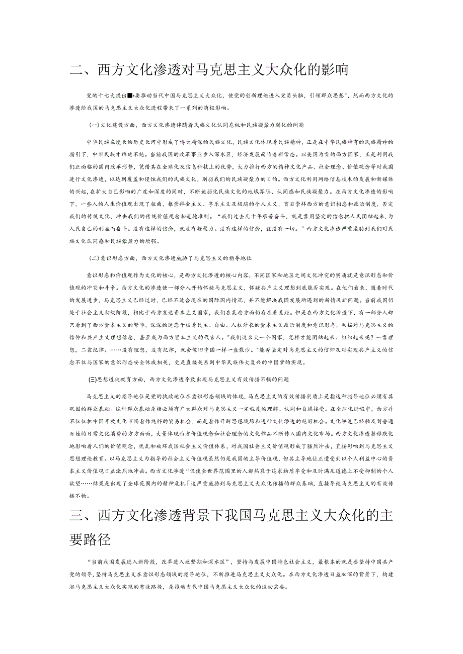 西方文化渗透背景下中国马克思主义大众化路径探析.docx_第2页