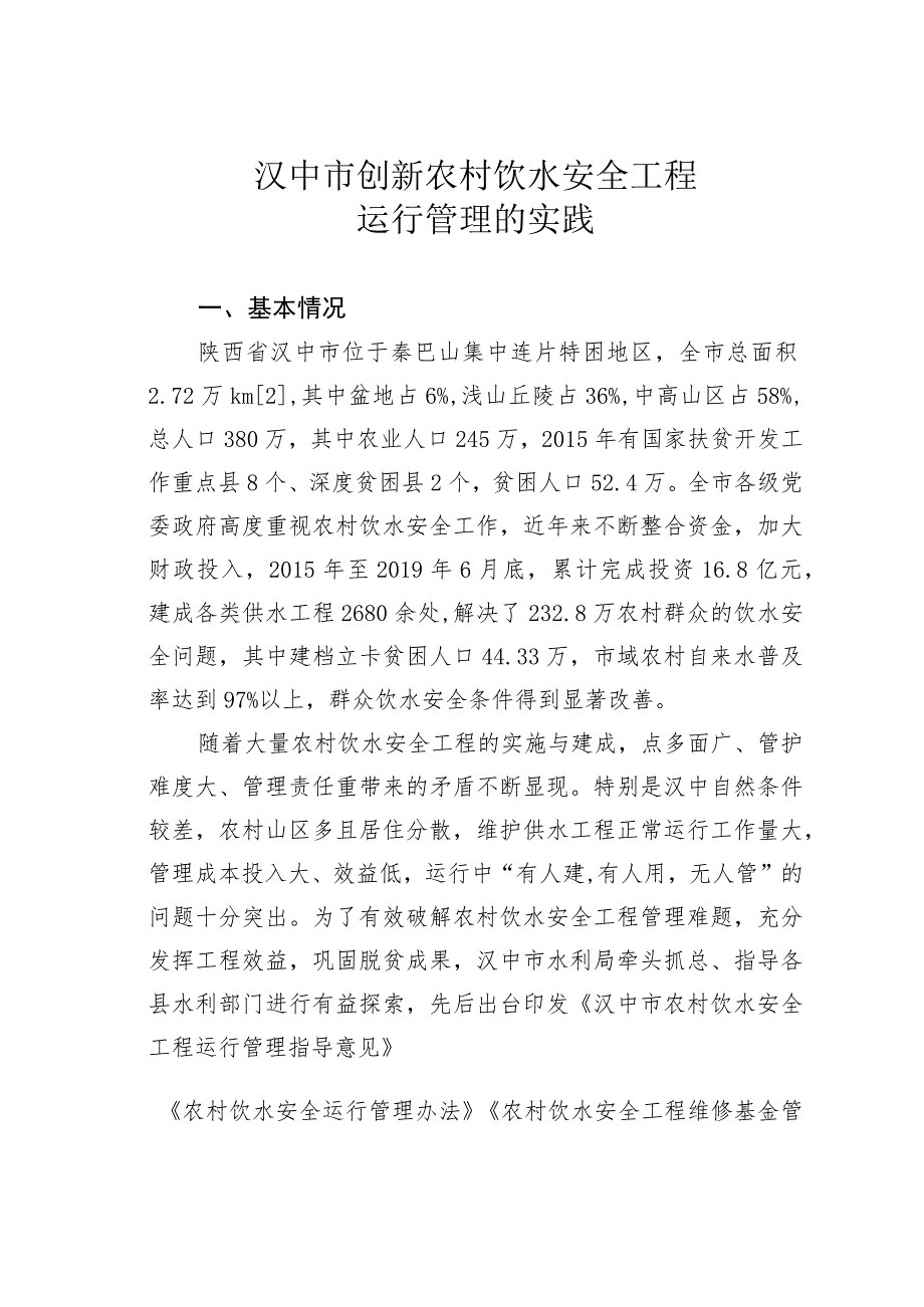 汉中市创新农村饮水安全工程运行管理的实践.docx_第1页