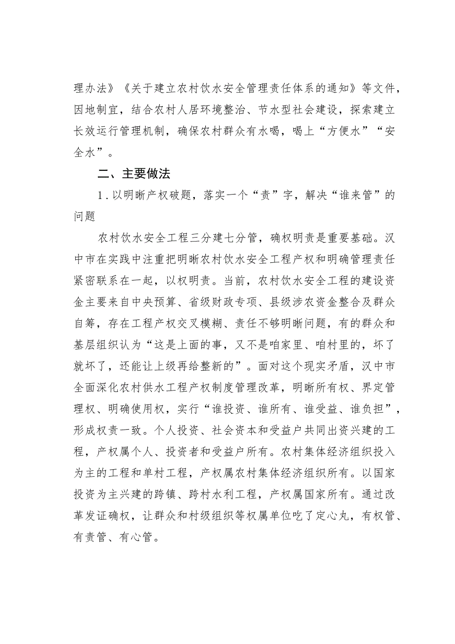 汉中市创新农村饮水安全工程运行管理的实践.docx_第2页