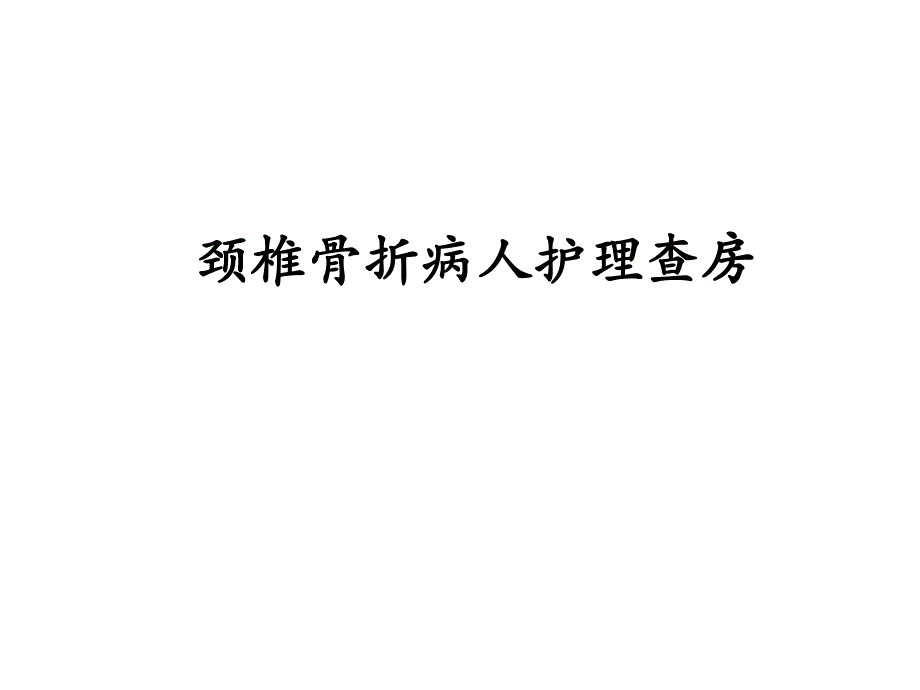 颈椎骨折病人的护理.ppt_第1页