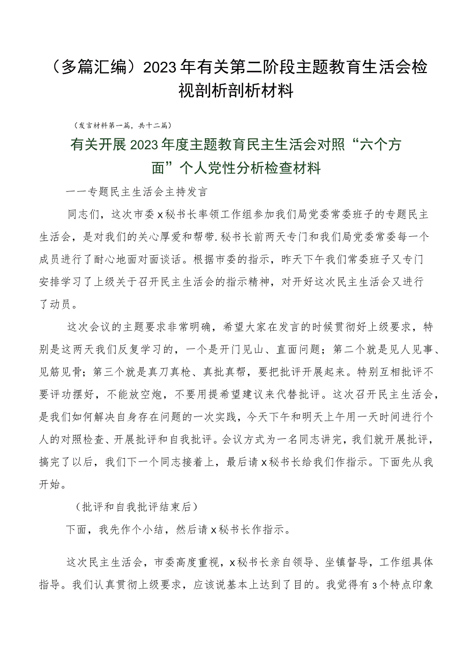 （多篇汇编）2023年有关第二阶段主题教育生活会检视剖析剖析材料.docx_第1页