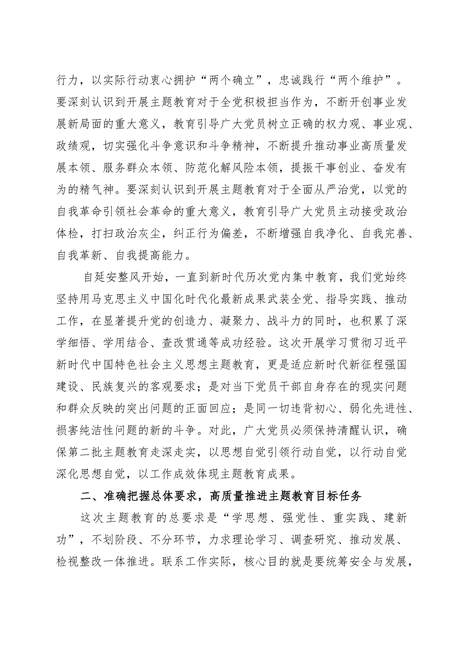 第二批主题教育动员部署工作会议讲话政法部门委.docx_第2页