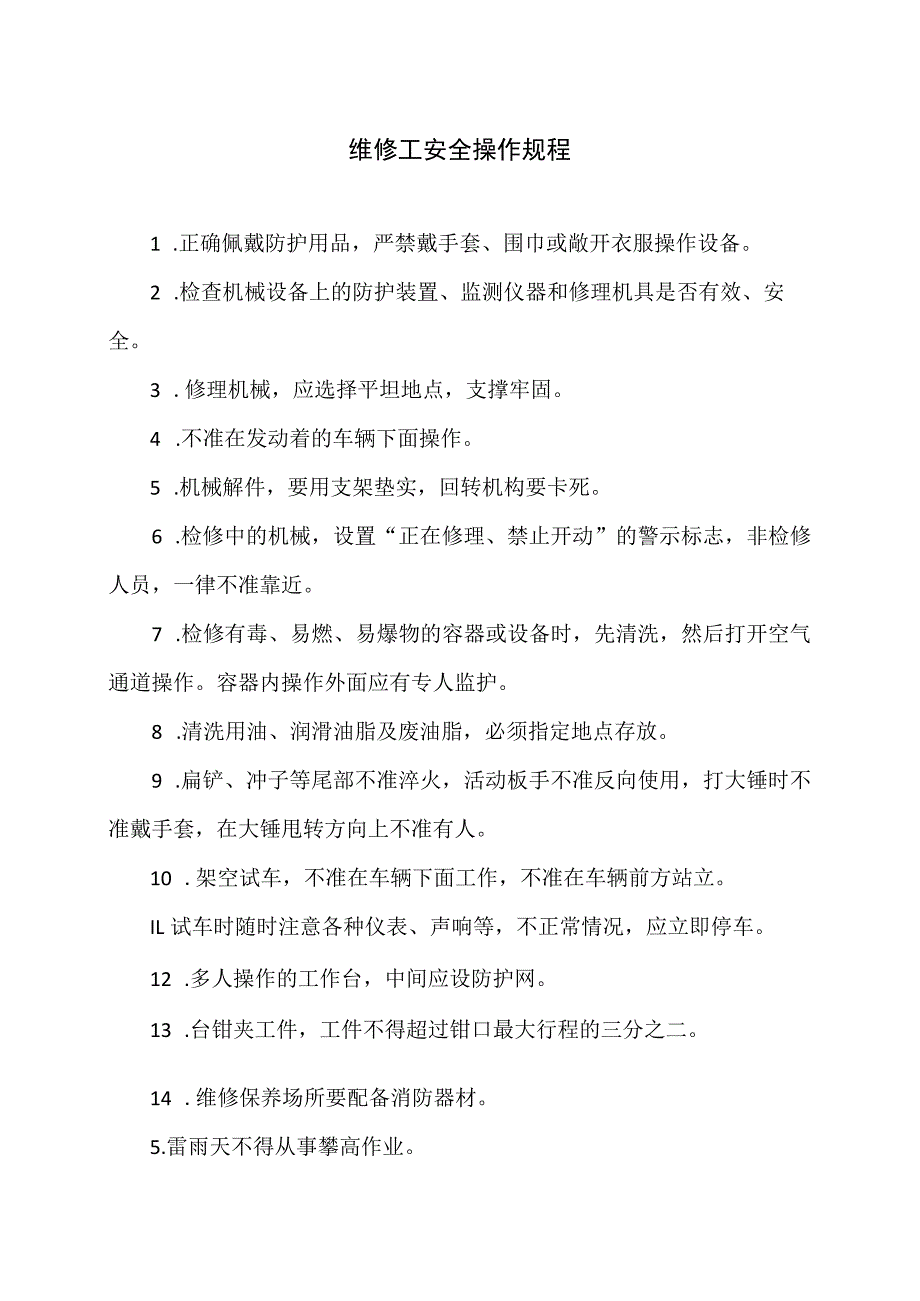 维修工安全操作规程（2023年）.docx_第1页