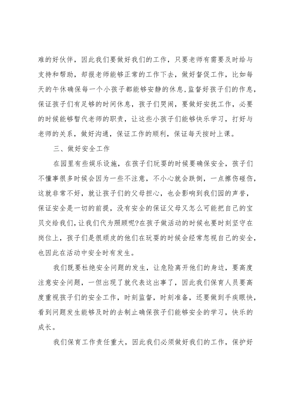 幼儿园小班保育员期末工作总结范文（3篇）.docx_第2页