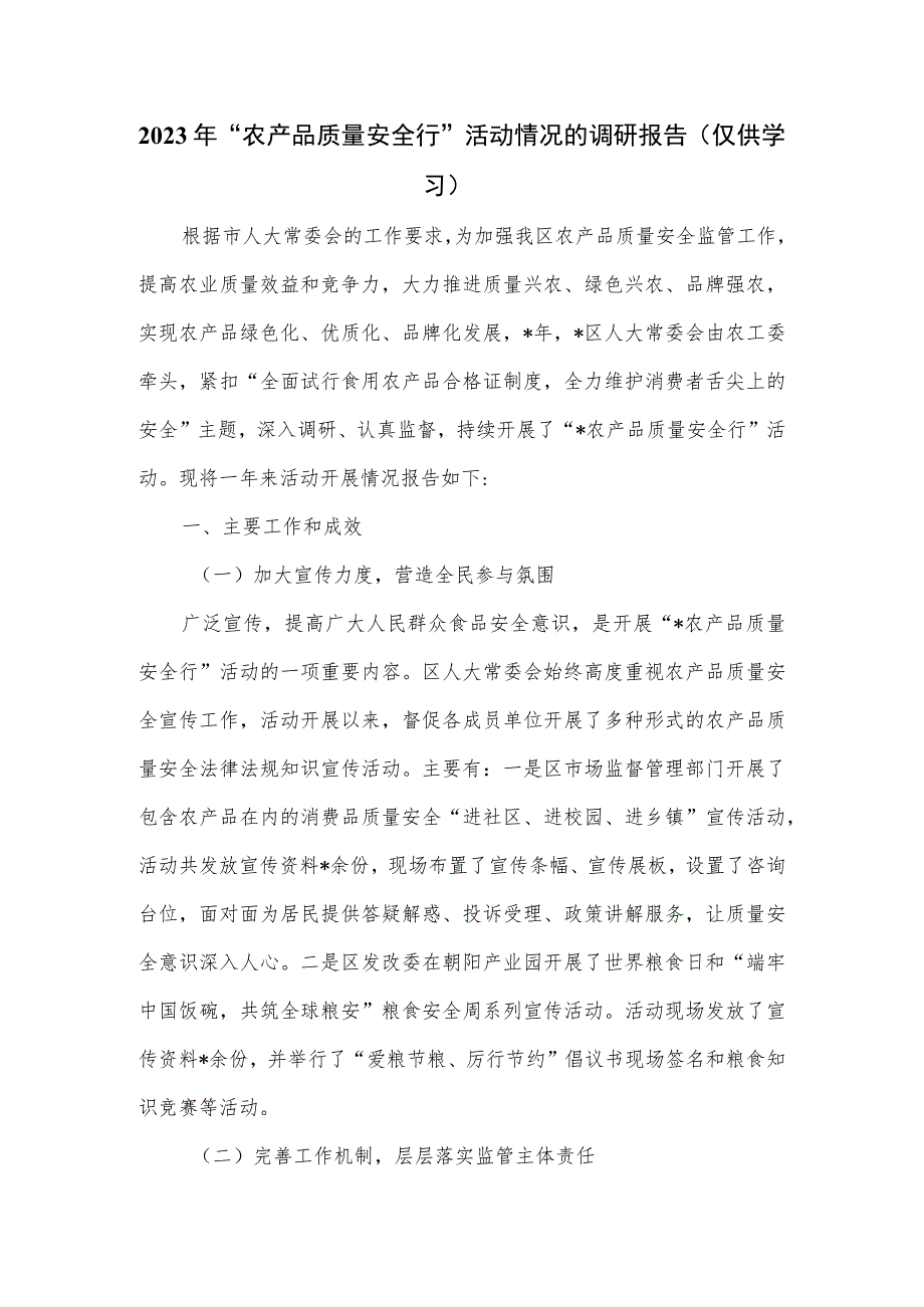 2023年“农产品质量安全行” 活动情况的调研报告.docx_第1页