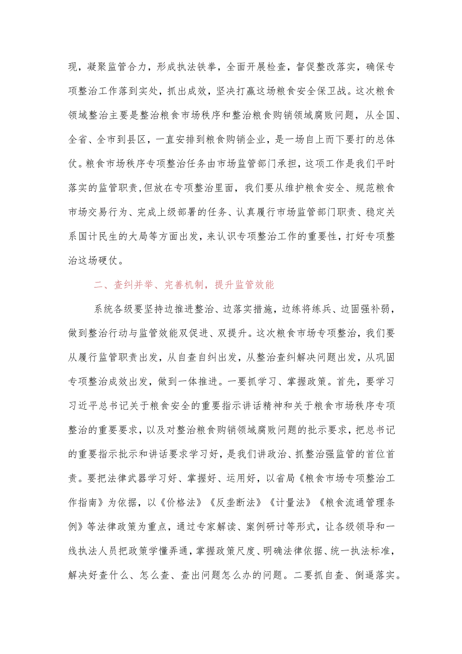 在2022年粮食市场秩序专项整治动员部署电视电话会议上的讲话.docx_第3页