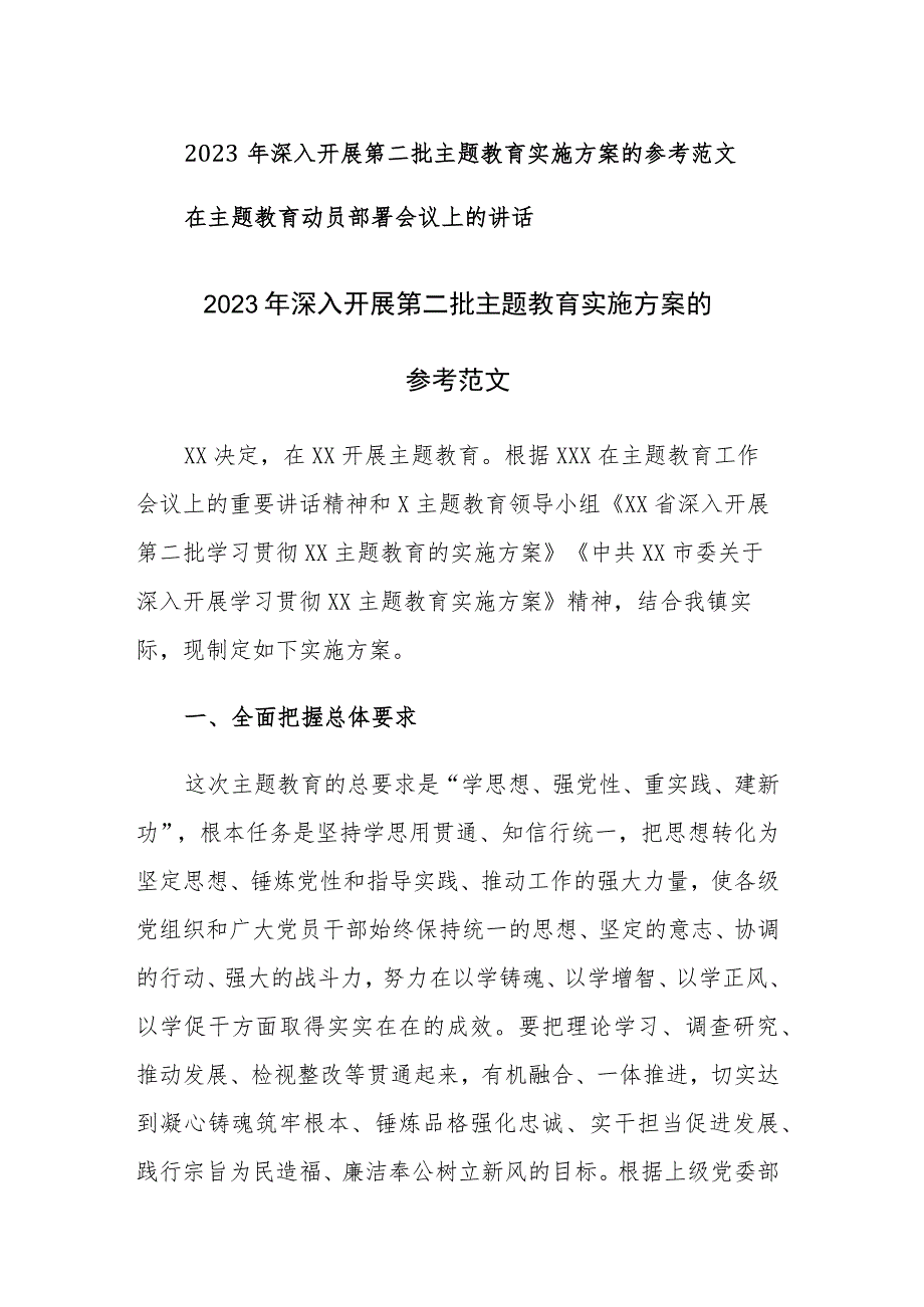 2023年深入开展第二批主题教育实施方案和部署会议讲话的参考范文2篇.docx_第1页