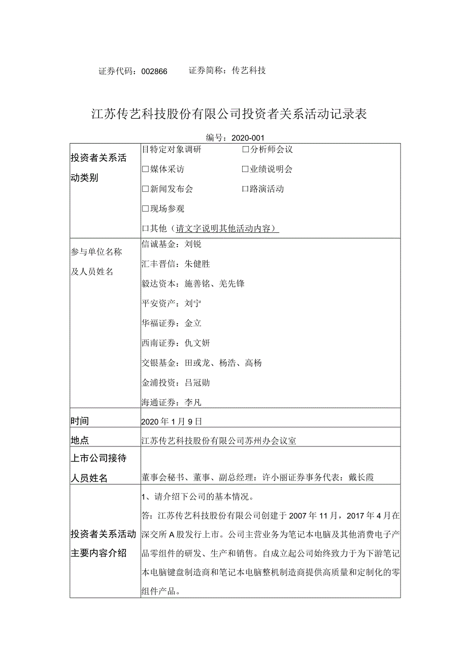 证券代码866证券简称传艺科技江苏传艺科技股份有限公司投资者关系活动记录表.docx_第1页