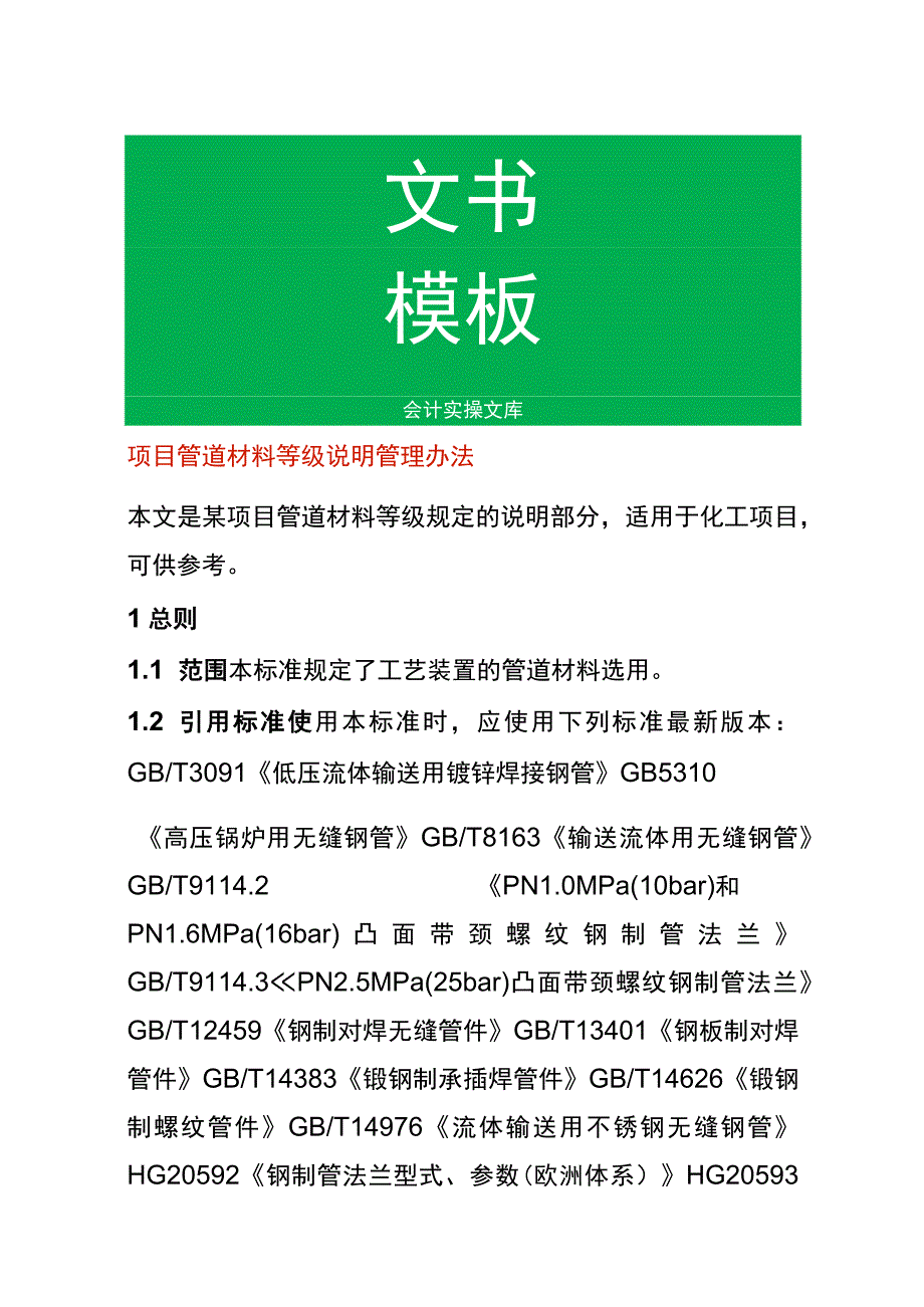 项目管道材料等级说明管理办法.docx_第1页