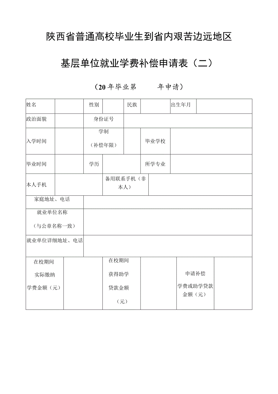 陕西省普通高校毕业生到省内艰苦边远地区基层单位就业学费补偿申请表二.docx_第1页