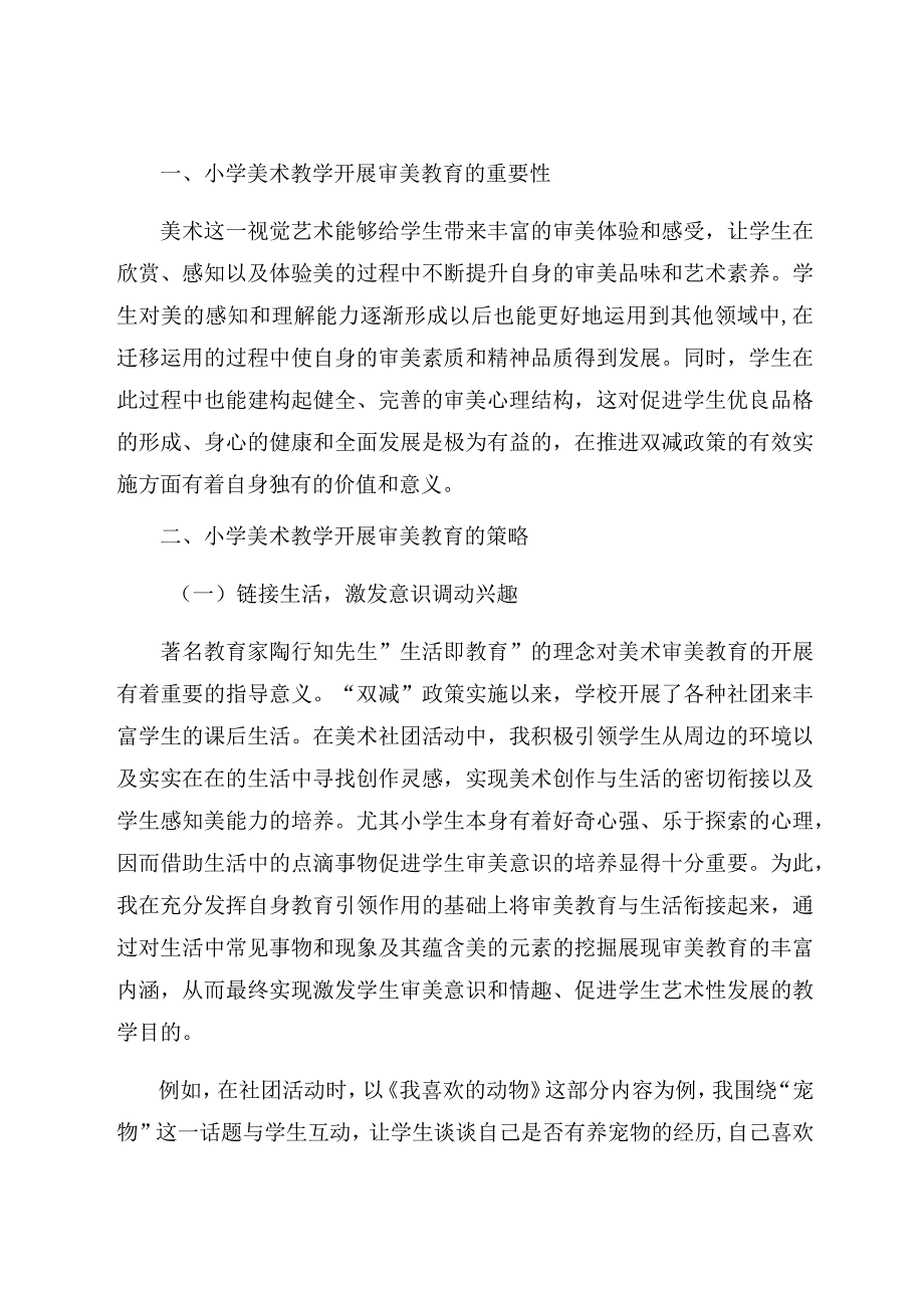 “双减”背景下小学美术教学开展审美教育的策略探究 论文.docx_第2页